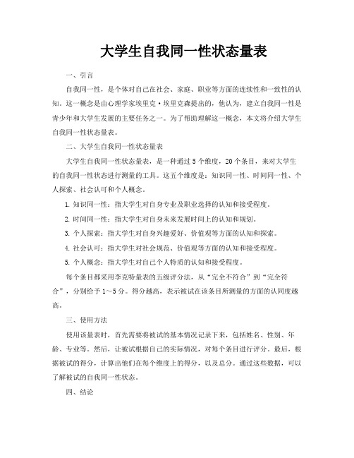 大学生自我同一性状态量表