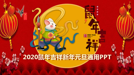 2020鼠年吉祥新年元旦通用PPT模板