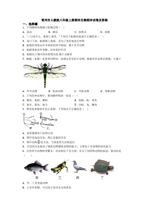 常州市人教版八年级上册期末生物期末试卷及答案