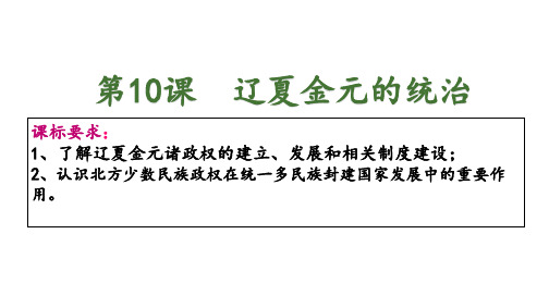 高中历史人教统编版必修中外历史纲要上辽夏金元的统治课件