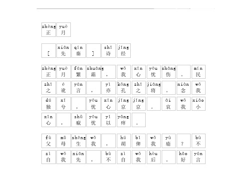 《正月》拼音版,带全文注音(诗经)