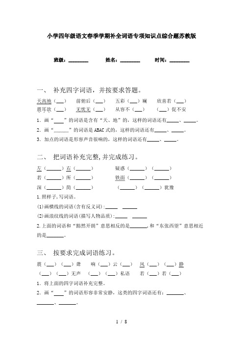 小学四年级语文春季学期补全词语专项知识点综合题苏教版