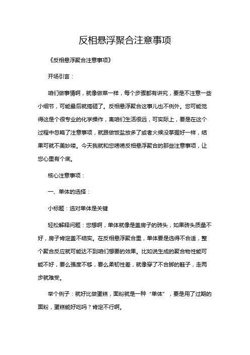 反相悬浮聚合注意事项