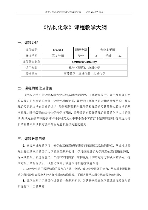 《结构化学》课程教学大纲