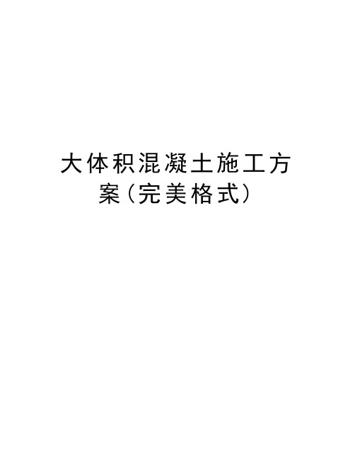 大体积混凝土施工方案(完美格式)教学文案