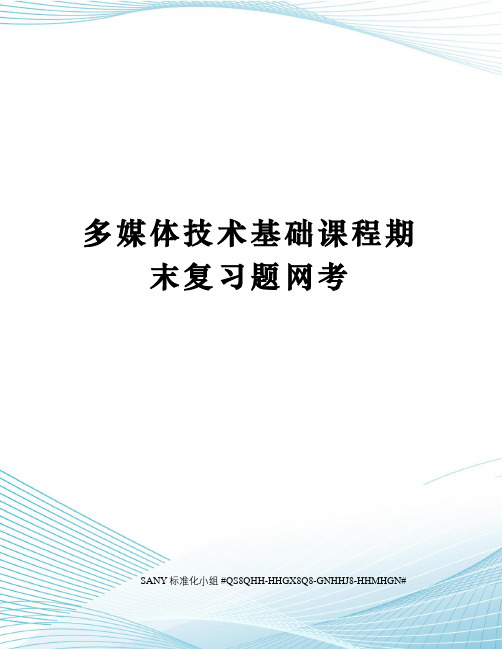 多媒体技术基础课程期末复习题网考