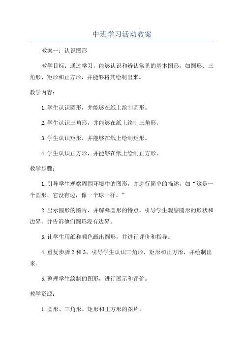 中班学习活动教案