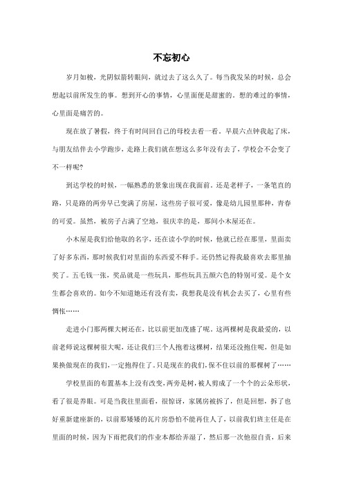 不忘初心_高中高一作文700字