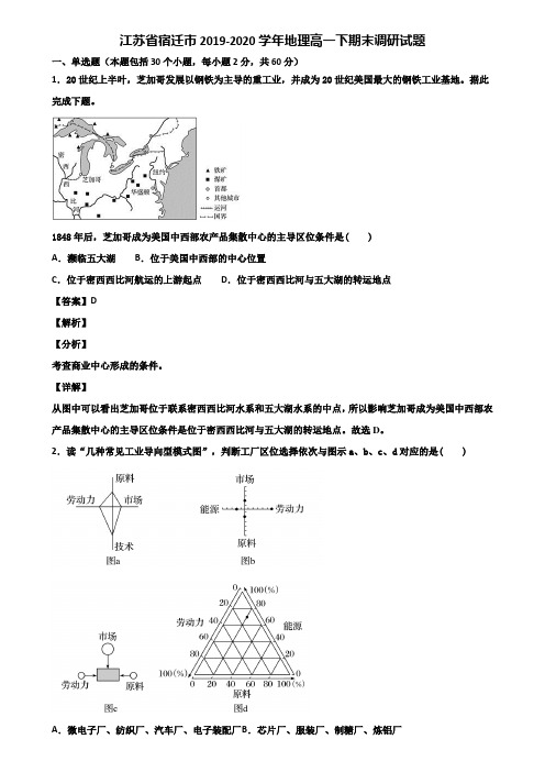 江苏省宿迁市2019-2020学年地理高一下期末调研试题含解析