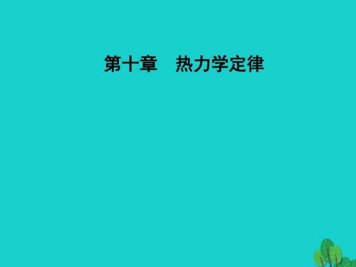 高中物理 第十章 热力学定律 6 能源和可持续发展课件 新人教版选修3-3