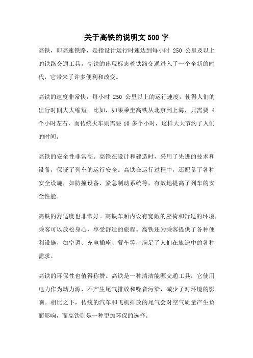 关于高铁的说明文500字