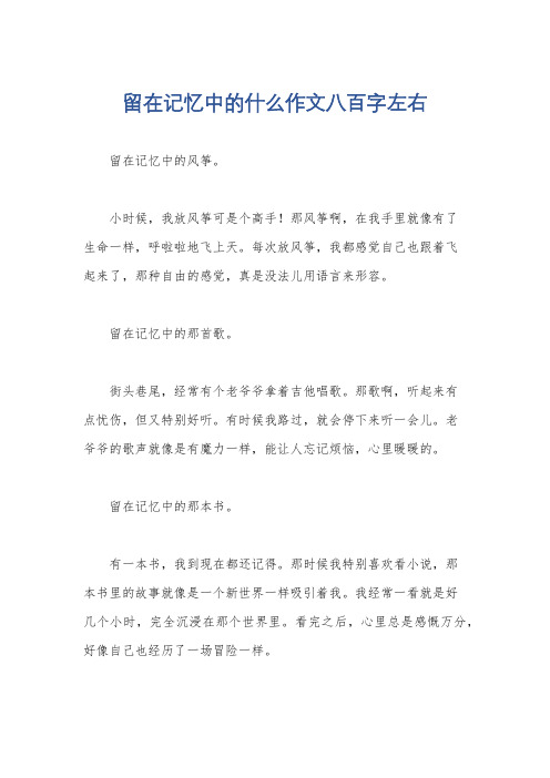 留在记忆中的什么作文八百字左右