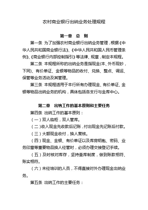 农村商业银行出纳业务处理规程