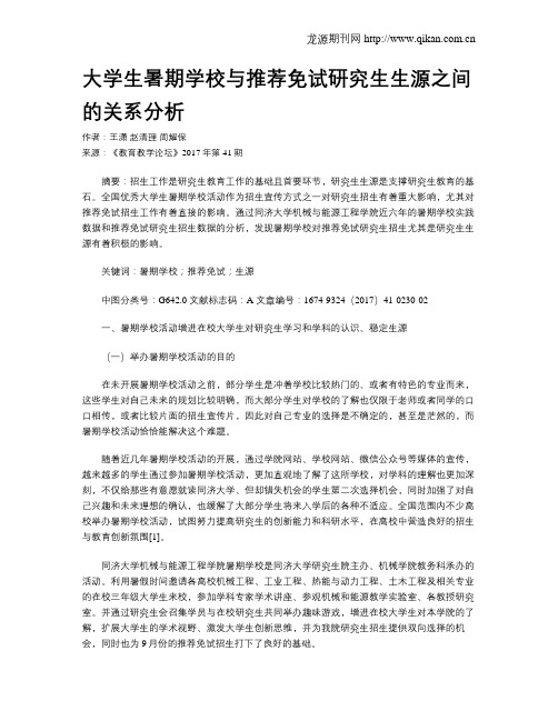 大学生暑期学校与推荐免试研究生生源之间的关系分析