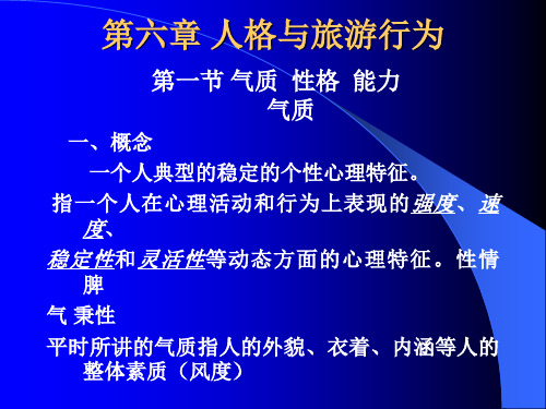 旅游心理学课件 第六章 人格与旅游行为