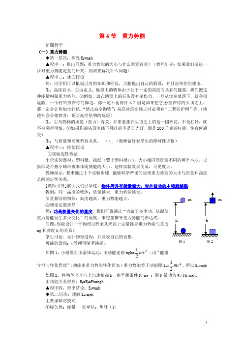 高中物理 7.4《重力势能》教学设计4 新人教必修2(1)