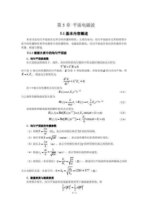 电磁场与电磁波(第4版)教学指导书 第5章 平面电磁波