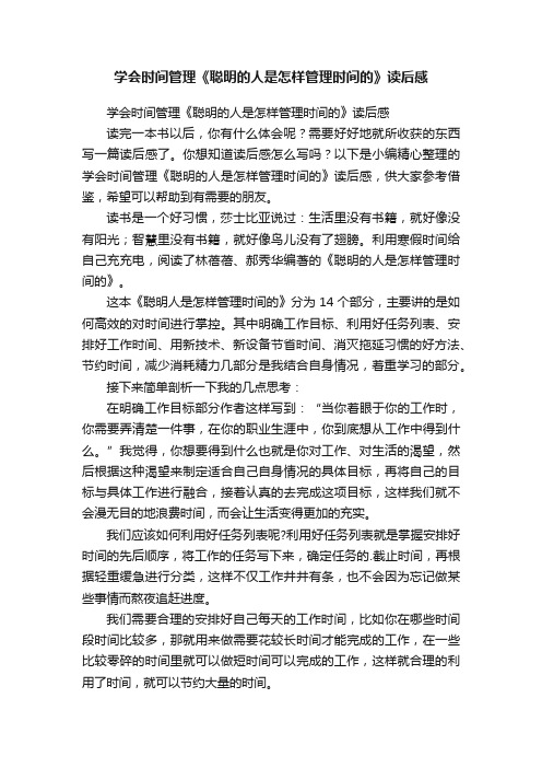 学会时间管理《聪明的人是怎样管理时间的》读后感