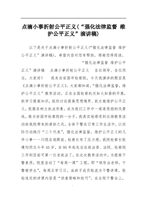 点滴小事折射公平正义(“强化法律监督 维护公平正义”演讲稿)