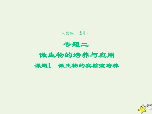 _高中生物专题2微生物的培养与应用课题1微生物的实验室培养三课件新人教版选修