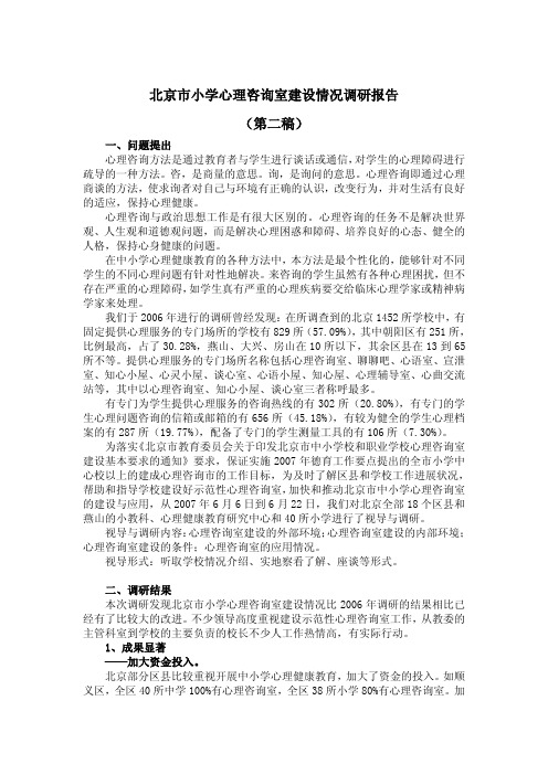 北京市小学心理咨询室建设情况调研报告