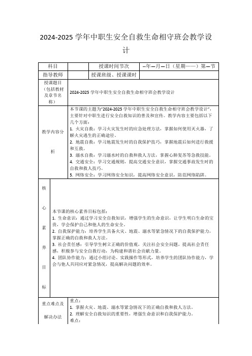 2024-2025学年中职生安全自救生命相守班会教学设计