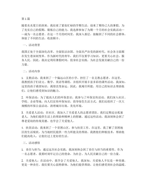 我的社会实践活动暑假(3篇)