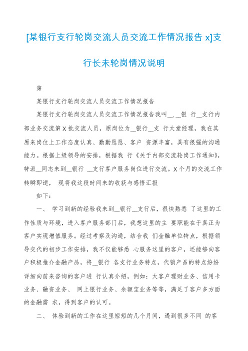 [某银行支行轮岗交流人员交流工作情况报告x]支行长未轮岗情况说明