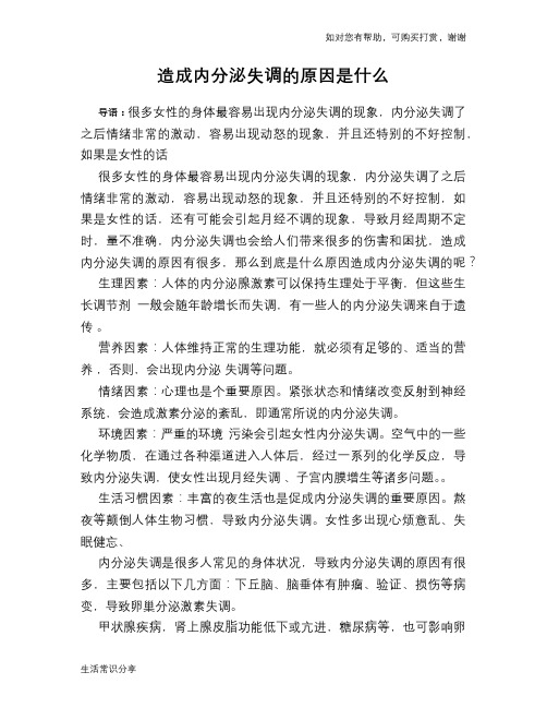 造成内分泌失调的原因是什么