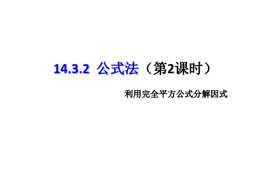 人教版初中数学八年级上册 第十四章14.3 因式分解 课件(共16张PPT)