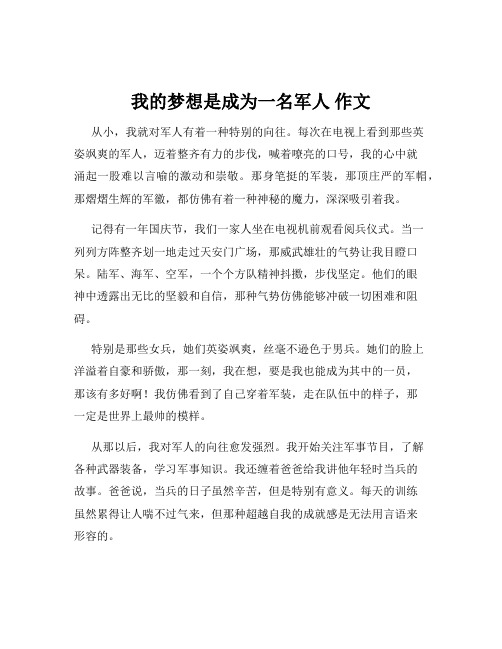 我的梦想是成为一名军人 作文