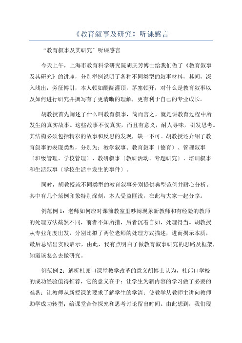 《教育叙事及研究》听课感言