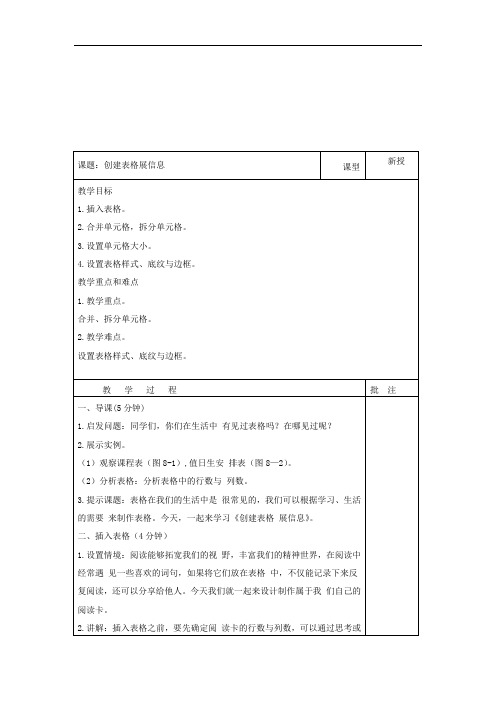 闽教版四上信息技术教案 第8课时 创建表格展信息