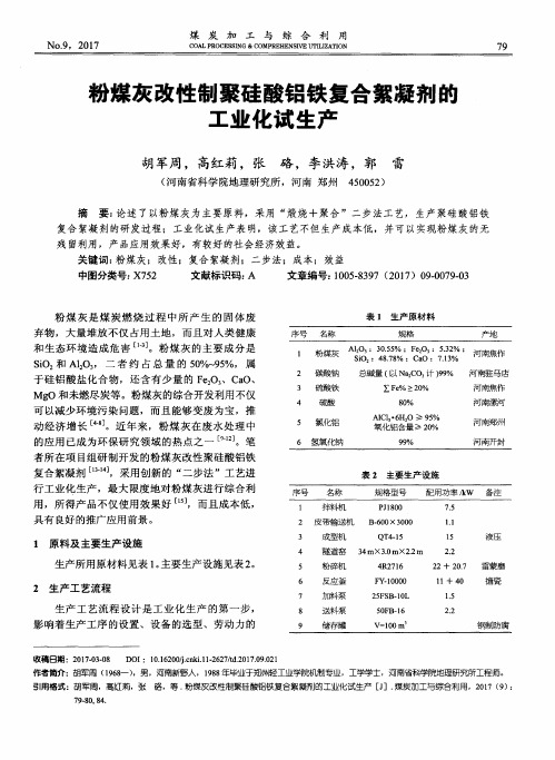 粉煤灰改性制聚硅酸铝铁复合絮凝剂的工业化试生产