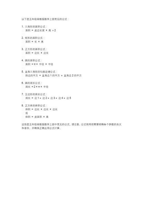 五年级闽教版数学上册公式