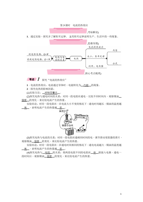 中考物理总复习名师精讲教学案第3课时电流的热效应含解析
