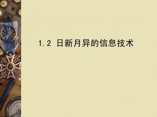 日新月异的信息技术