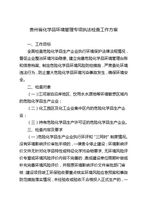 贵州省开展化学品环境管理和危险废物专项执法检查工作方案