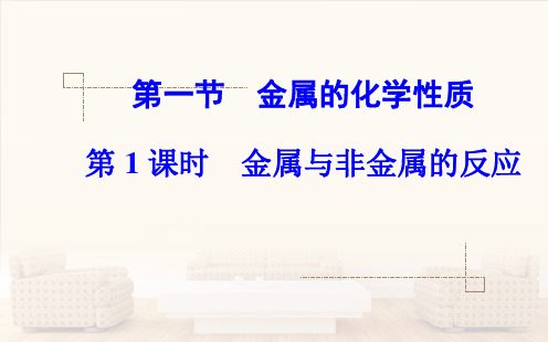 人教版高中化学必修一3.1《金属的化学性质(第一课时)金属与非金属的反应》课堂同步课件品质课件PPT