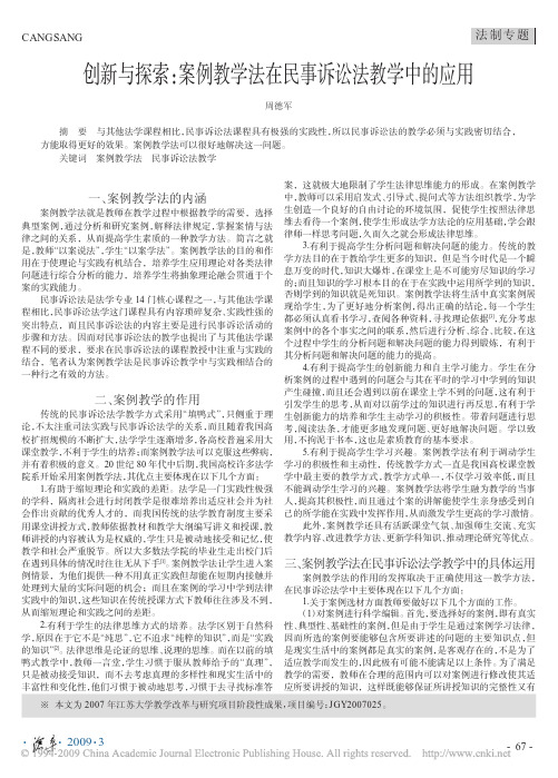 创新与探索_案例教学法在民事诉讼法教学中的应用