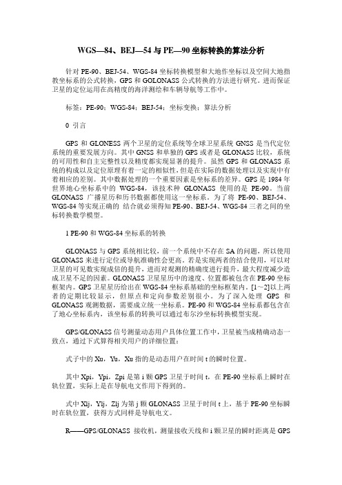 WGS—84、BEJ—54与PE—90坐标转换的算法分析