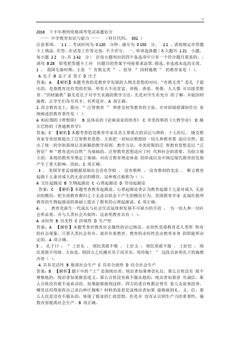 2016年度下半年教师资质证明考试《中学教学方案学习教程与能力》真命题及其规范标准答案