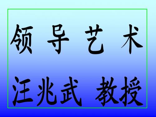 领导艺术(PPT 96页)