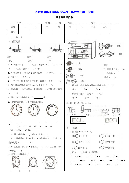 人教版2024-2025学年度一年级数学第一学期期末质量评价卷