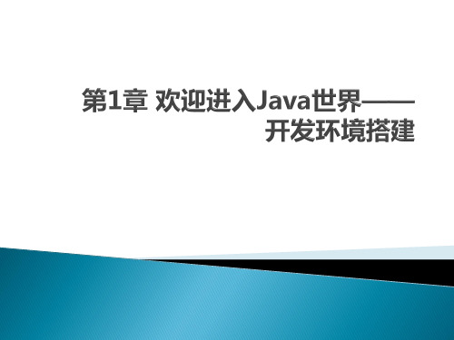 第1章  欢迎进入Java世界——开发环境搭建课件PPT