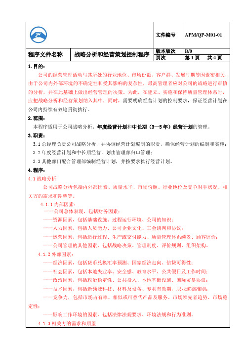 01-M01战略分析和经营策划控制程序