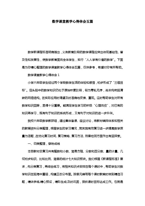 数学课堂教学心得体会五篇