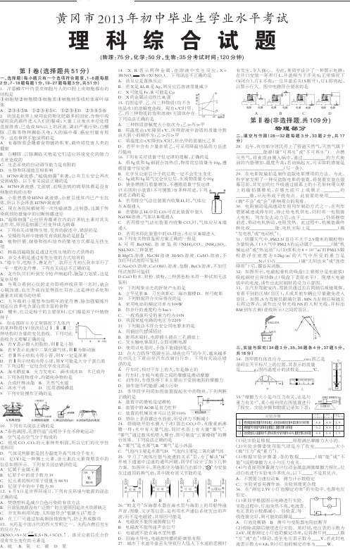 黄冈市2013年初中毕业生学业水平考试理科综合试题1(PDF版,含答案)