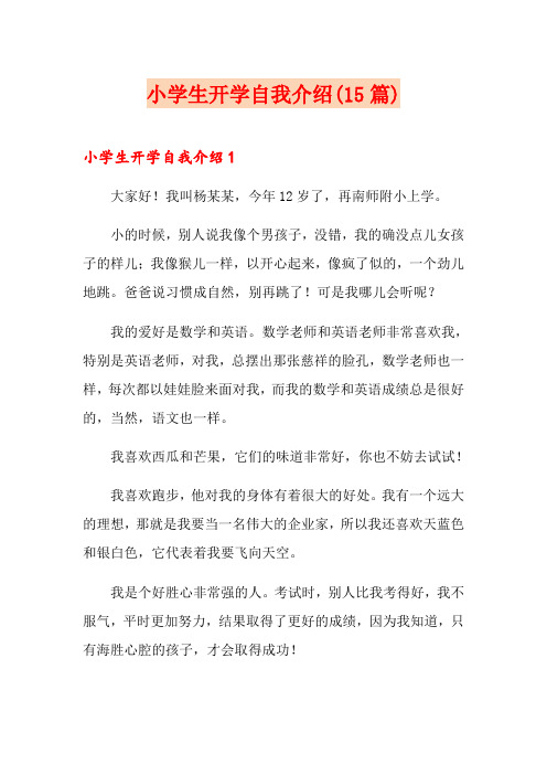 小学生开学自我介绍(15篇)