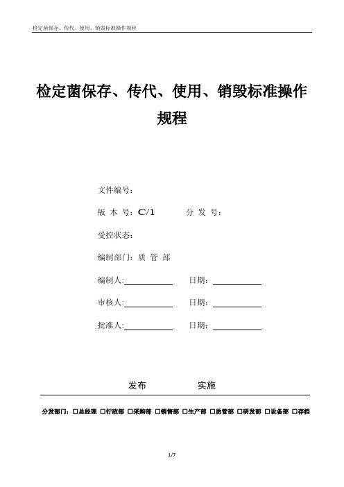 26检定菌保存、传代、使用、销毁标准操作规程